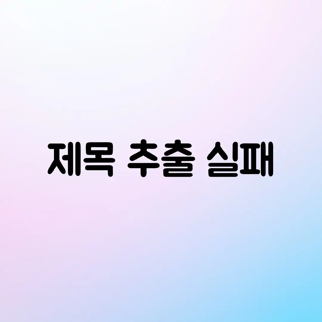 제목 추출 실패