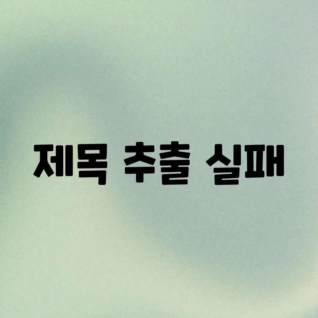 제목 추출 실패