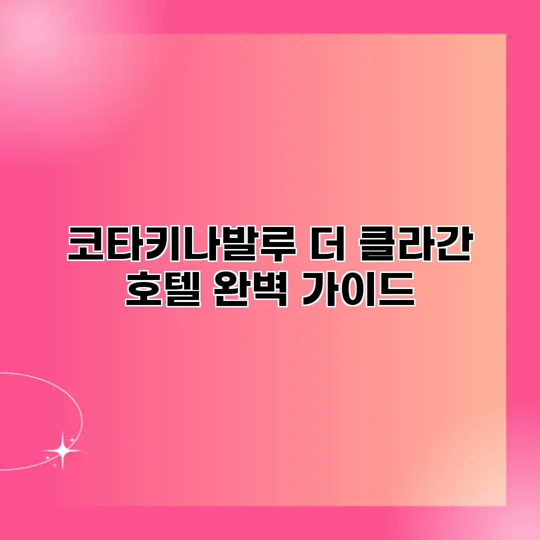 코타키나발루 더 클라간 호텔 완벽 가이드