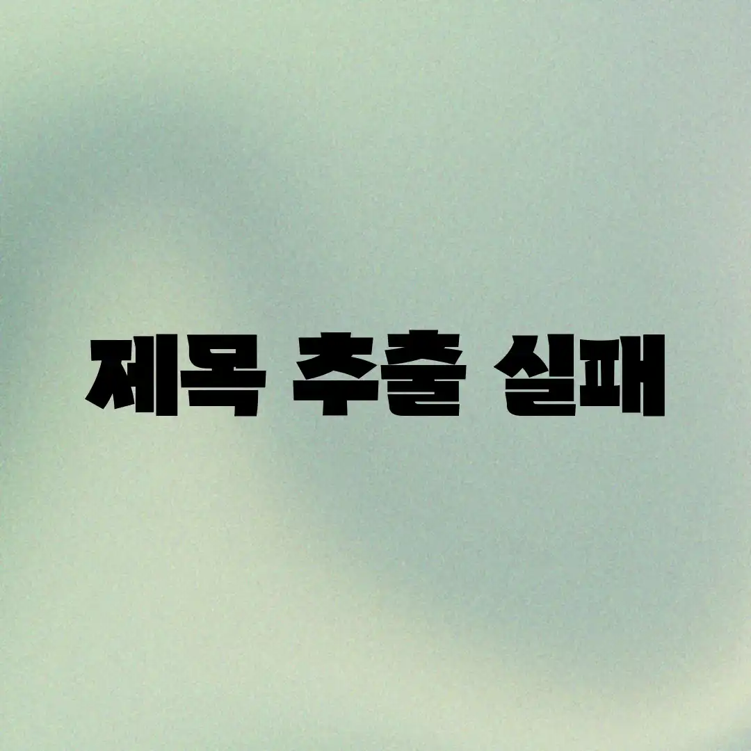 제목 추출 실패