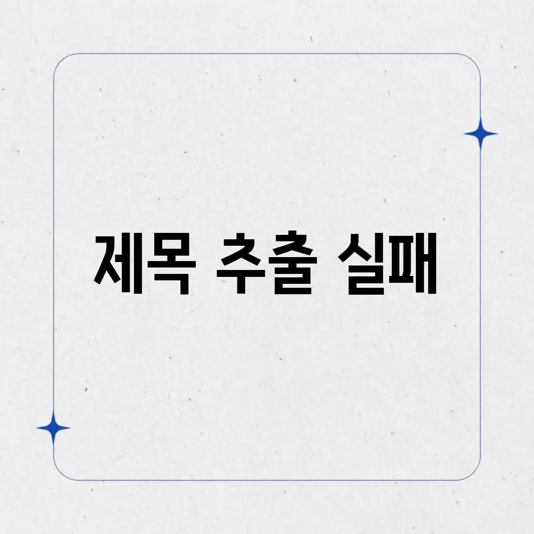 제목 추출 실패