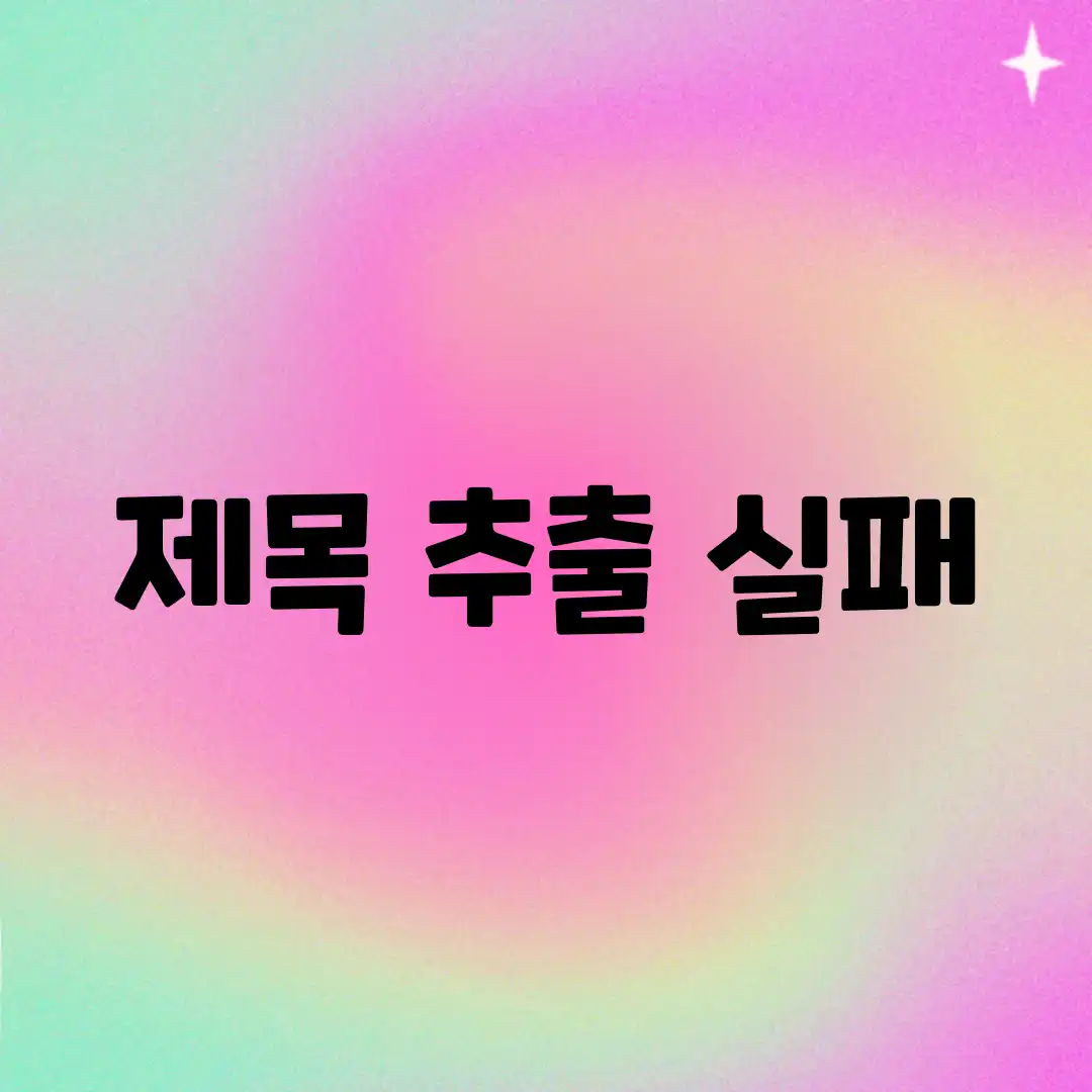 제목 추출 실패