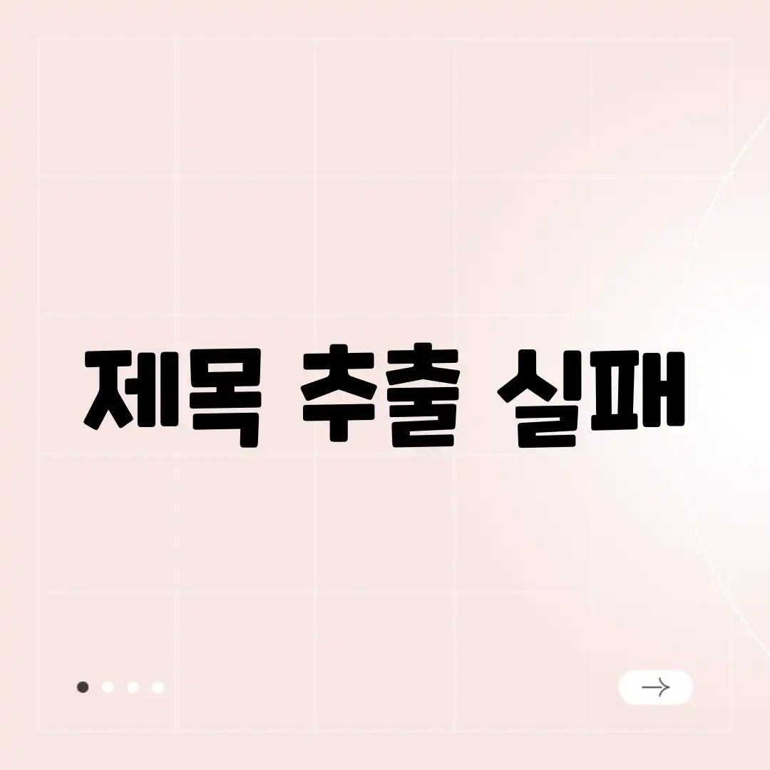 제목 추출 실패