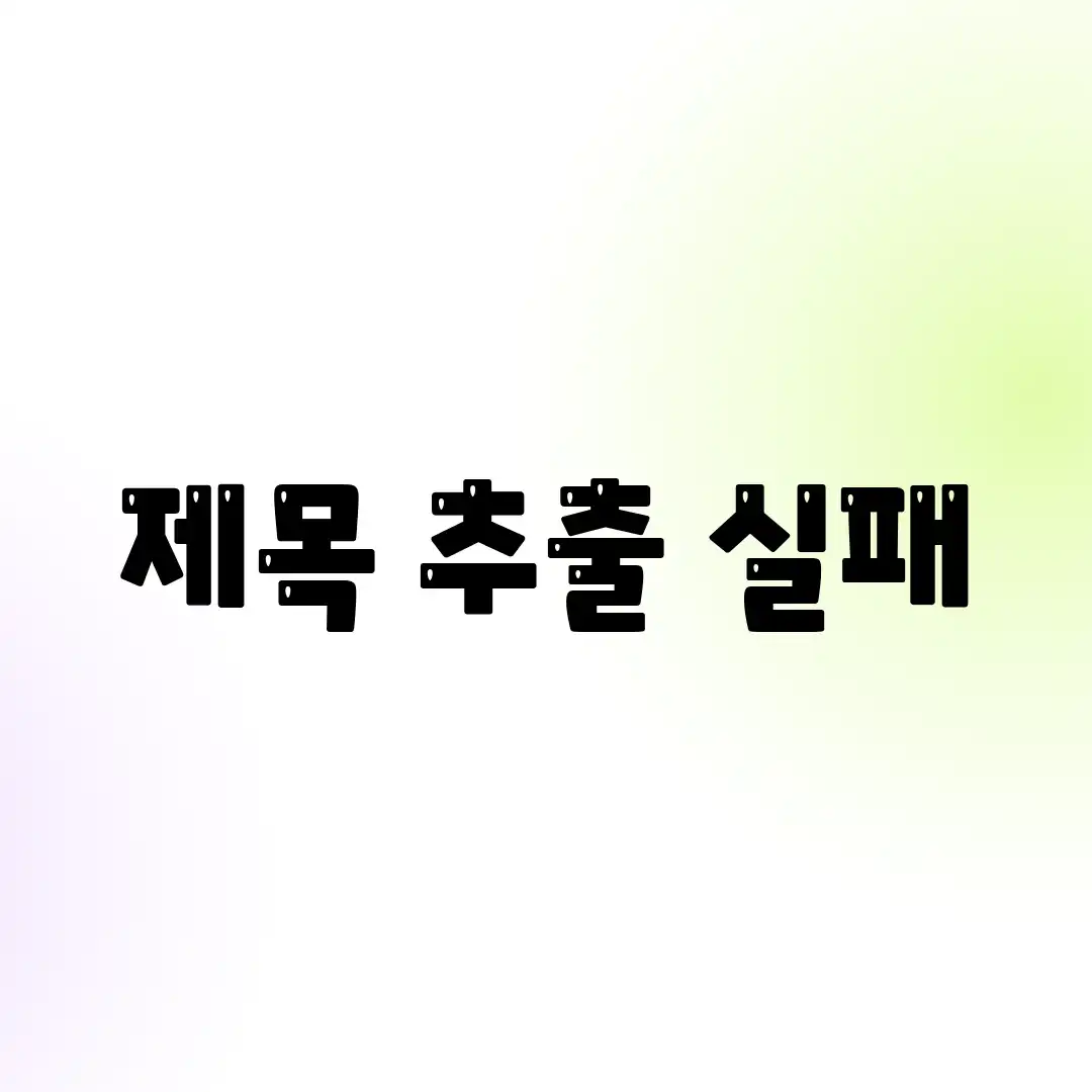 제목 추출 실패