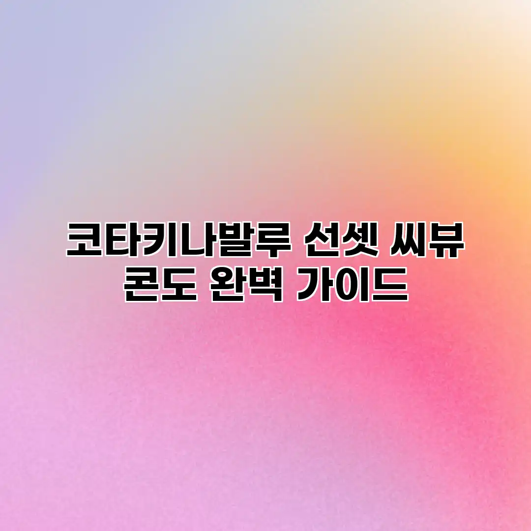 코타키나발루 선셋 씨뷰 콘도 완벽 가이드 코타키나발루 선셋 씨뷰 콘도 완벽 가이드