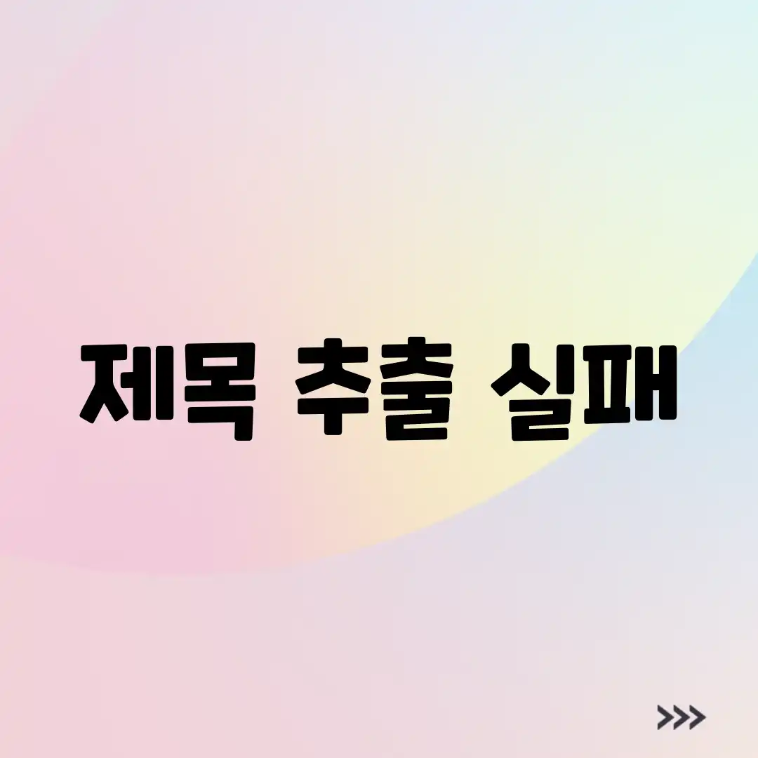 제목 추출 실패
