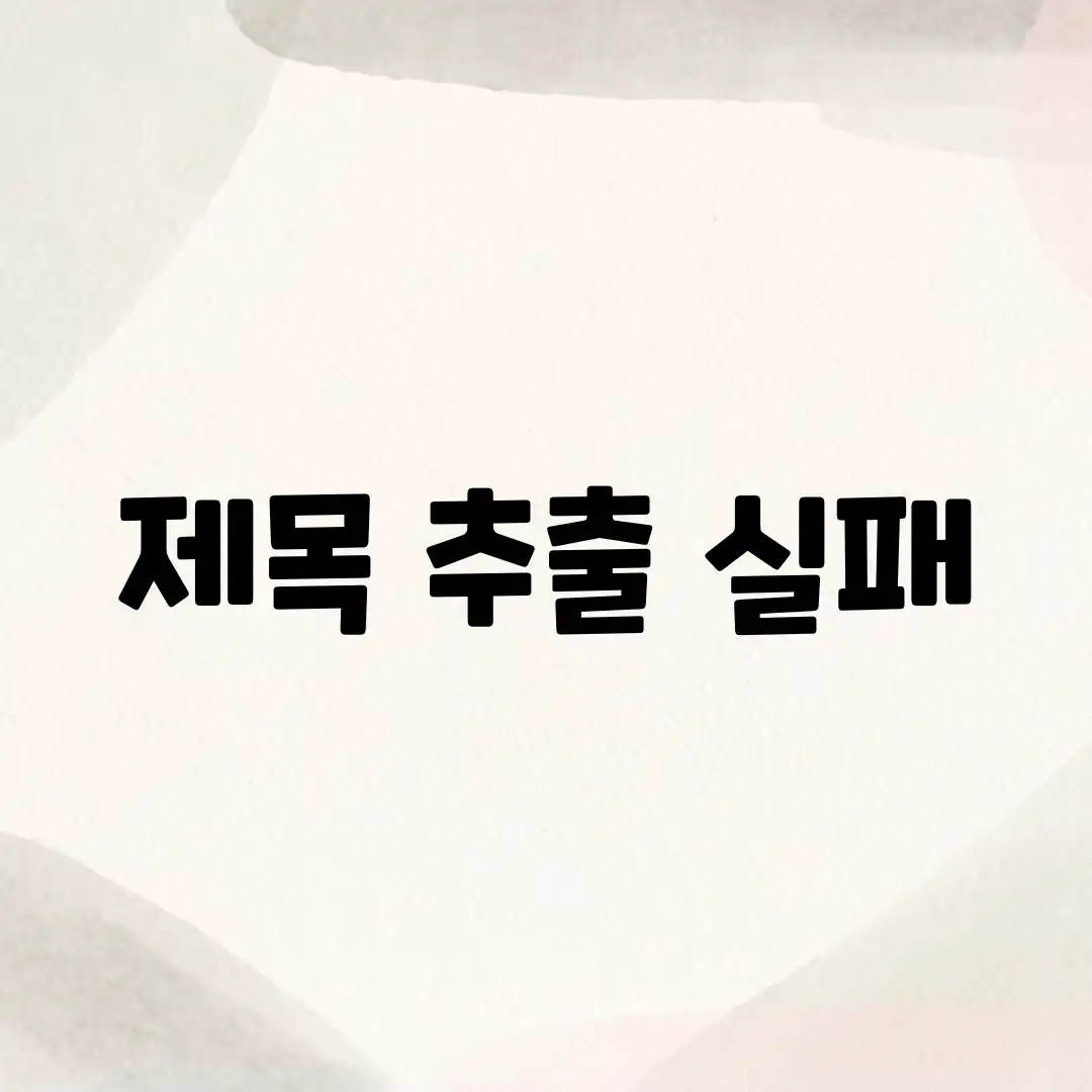 제목 추출 실패