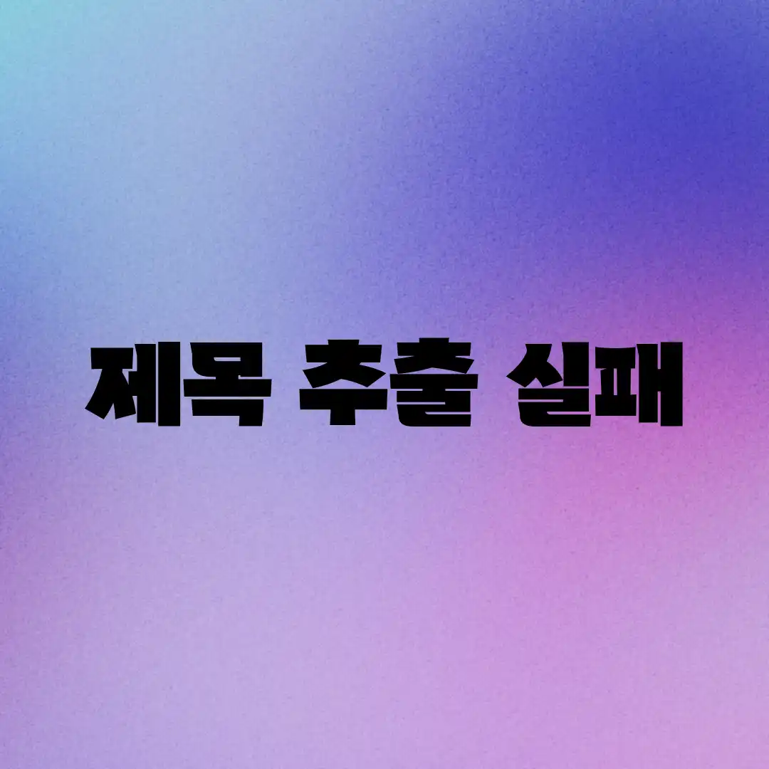 제목 추출 실패
