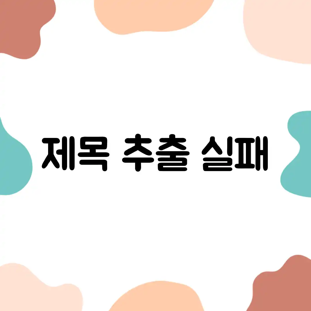 제목 추출 실패