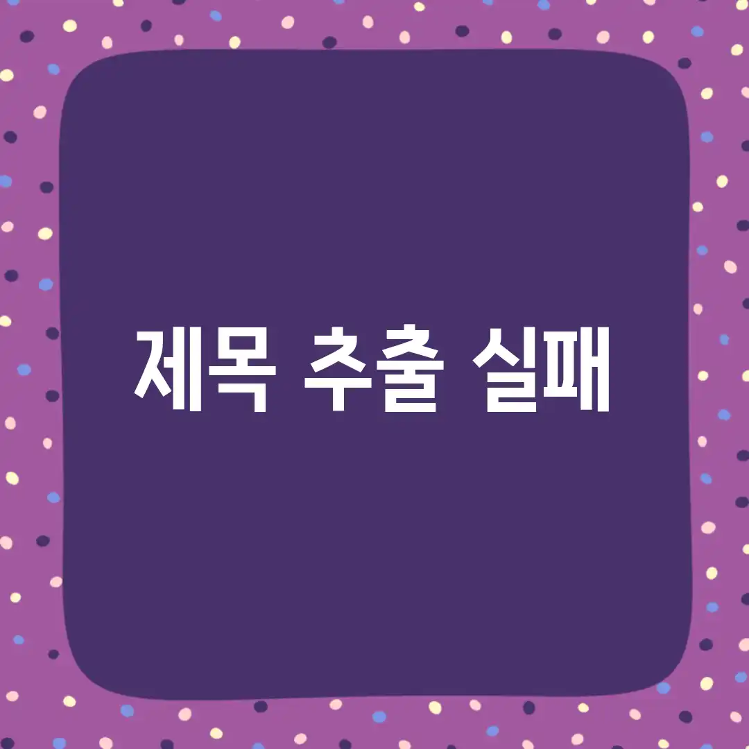제목 추출 실패