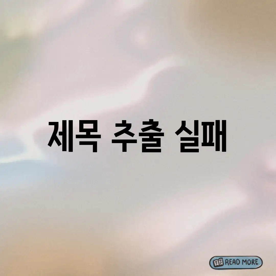 제목 추출 실패