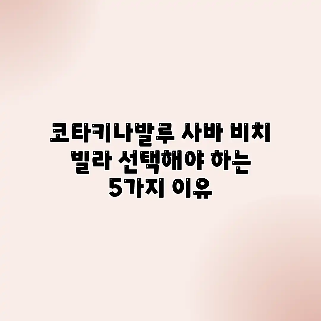 코타키나발루 사바 비치 빌라 선택해야 하는 5가지 이유 코타키나발루 사바 비치 빌라 선택해야 하는 5가지 이유