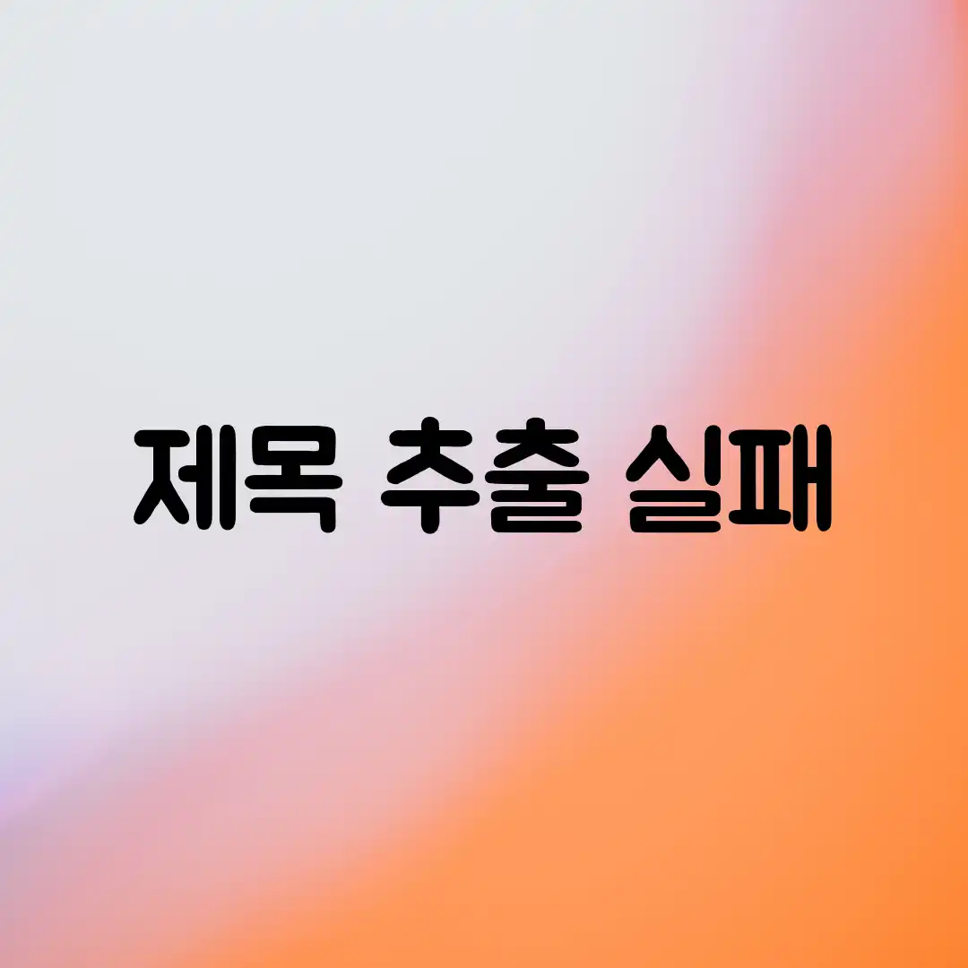 제목 추출 실패