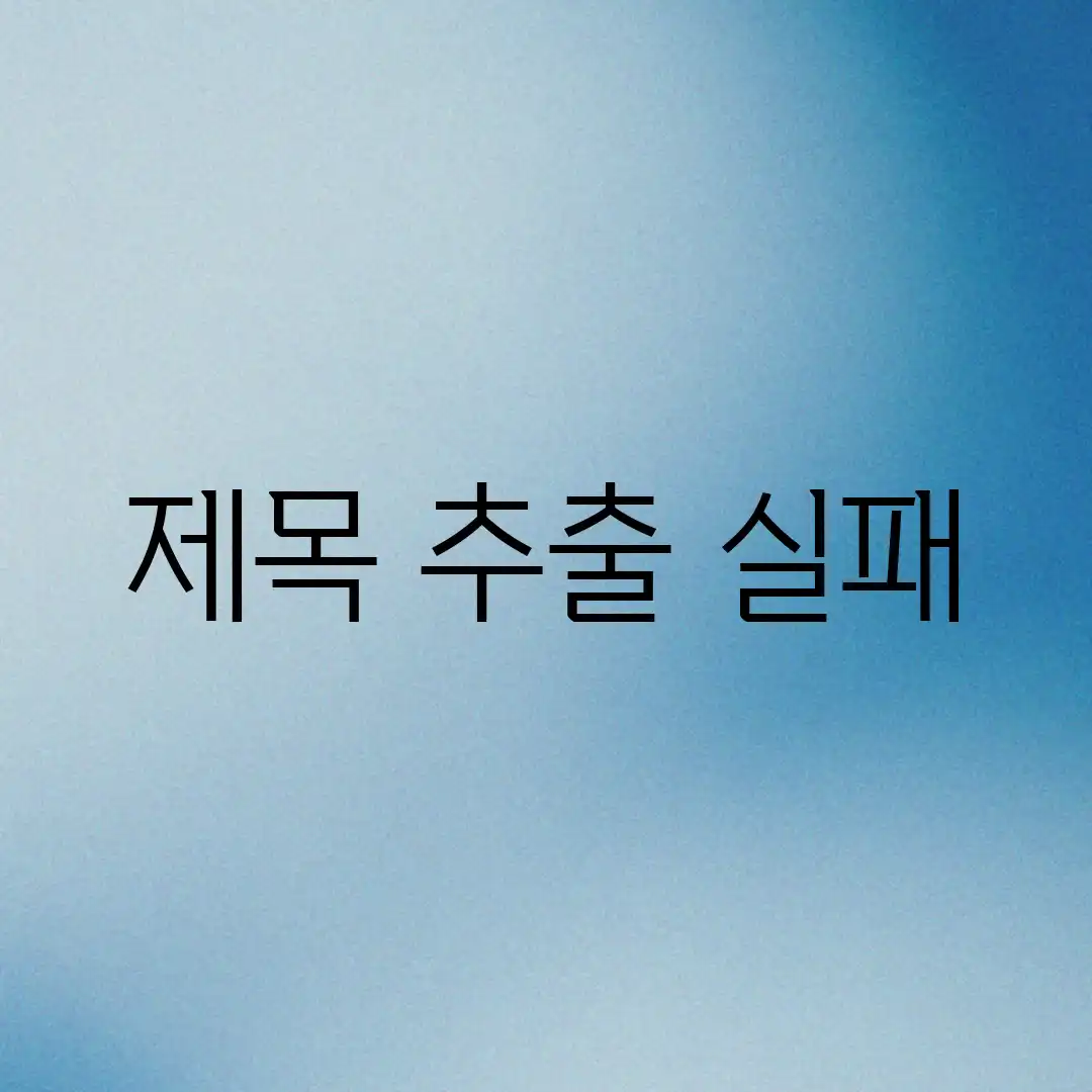제목 추출 실패