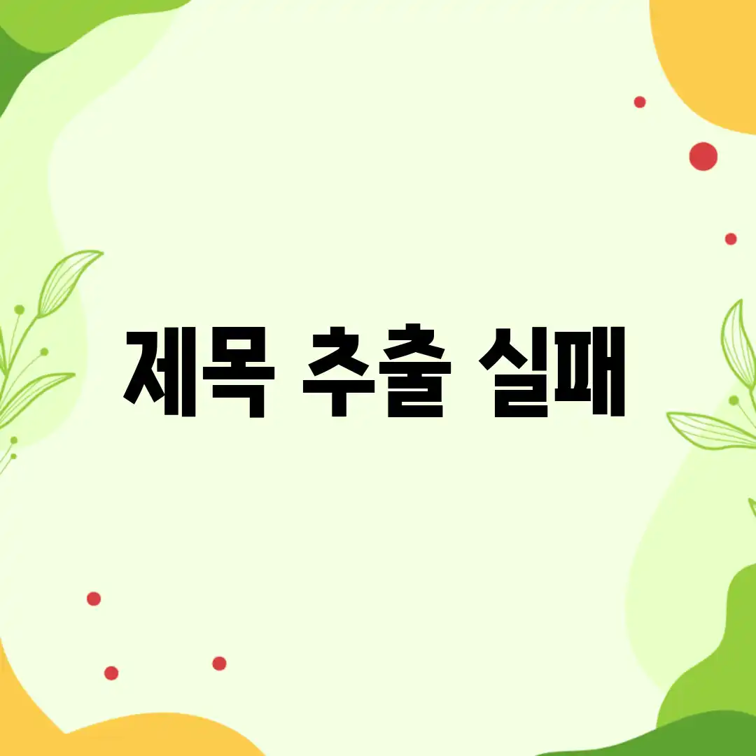 제목 추출 실패