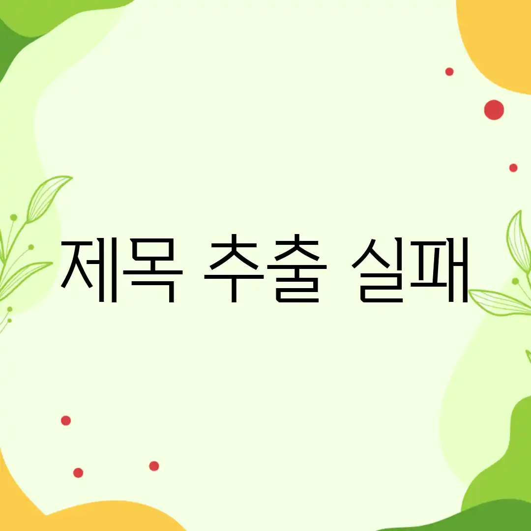 제목 추출 실패
