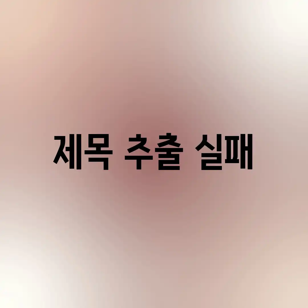 제목 추출 실패