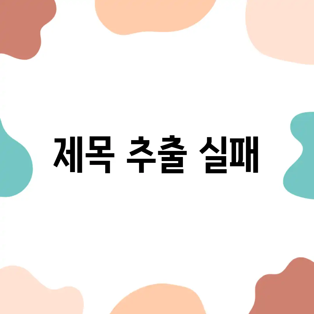 제목 추출 실패