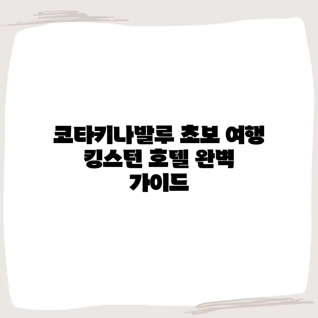 코타키나발루 초보 여행: 킹스턴 호텔 완벽 가이드 코타키나발루 초보 여행: 킹스턴 호텔 완벽 가이드