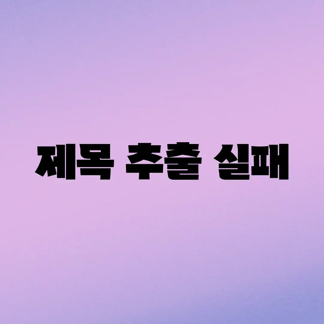 제목 추출 실패