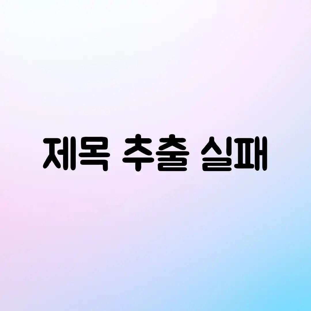 제목 추출 실패