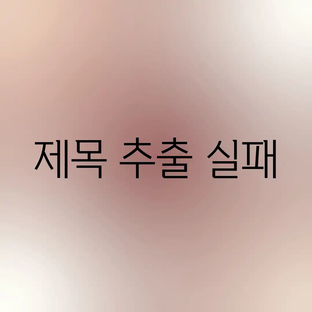 제목 추출 실패