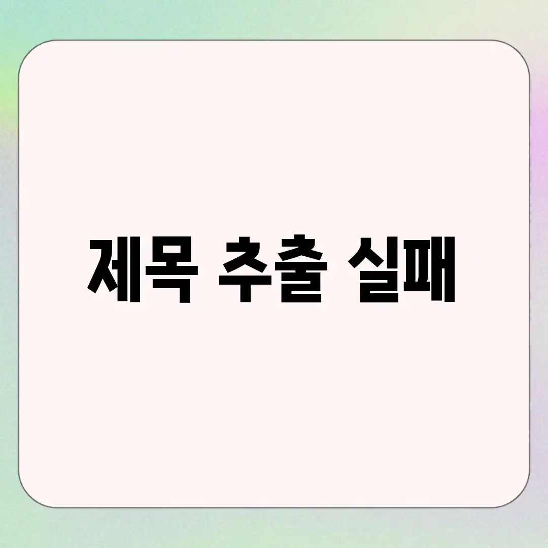 제목 추출 실패