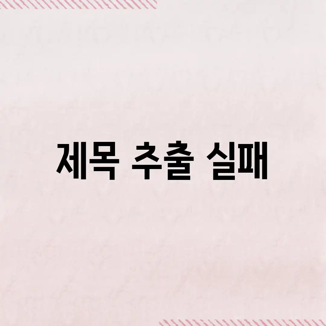 제목 추출 실패