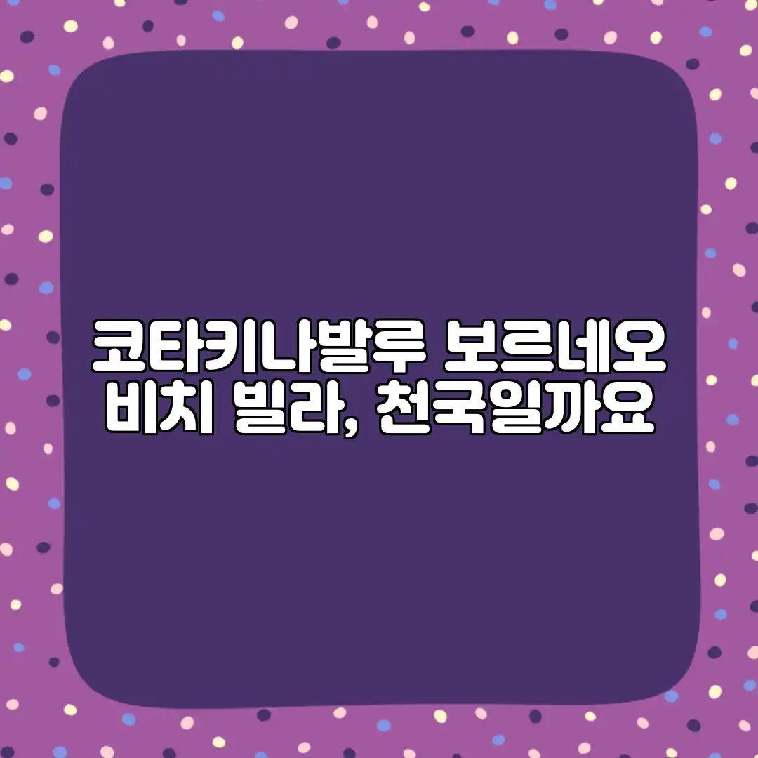 코타키나발루 보르네오 비치 빌라, 천국일까요? 코타키나발루 보르네오 비치 빌라, 천국일까요?