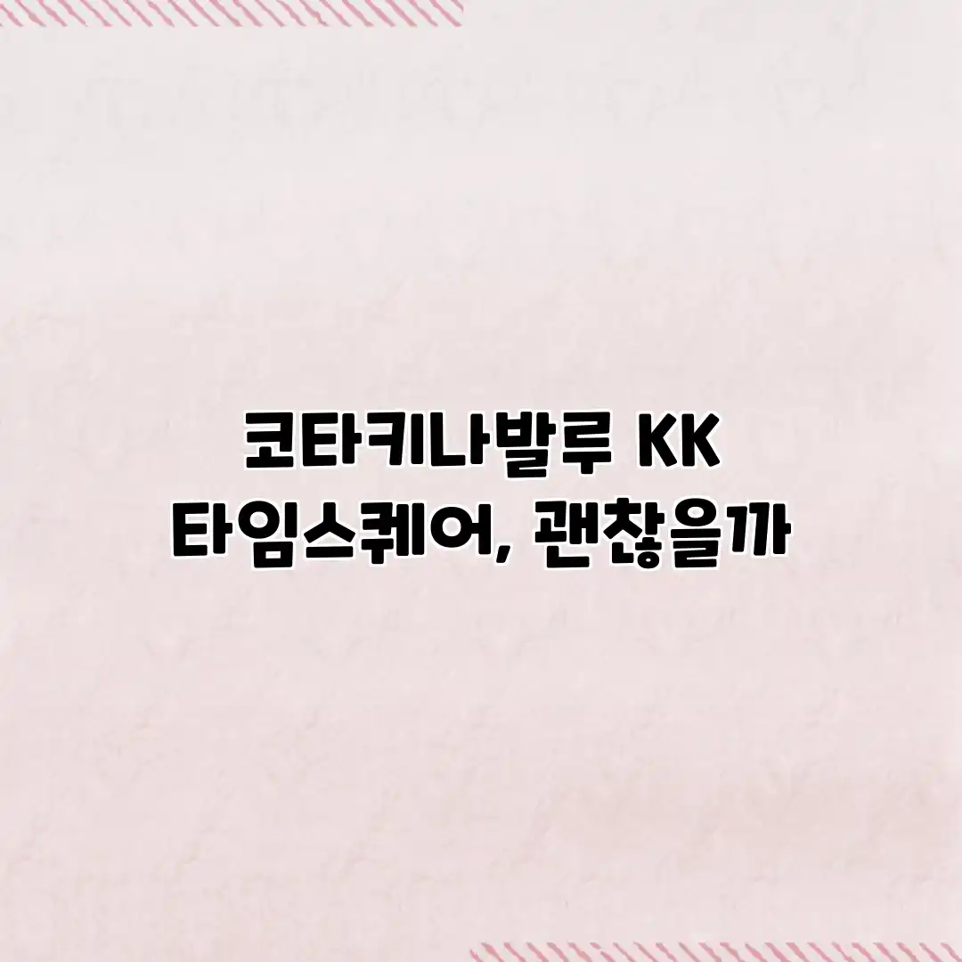 코타키나발루 KK 타임스퀘어, 괜찮을까? 코타키나발루 KK 타임스퀘어, 괜찮을까?