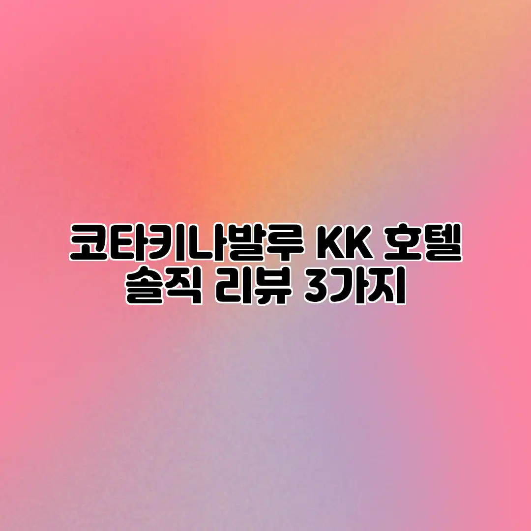 코타키나발루 KK 호텔 솔직 리뷰 3가지 코타키나발루 KK 호텔 솔직 리뷰 3가지