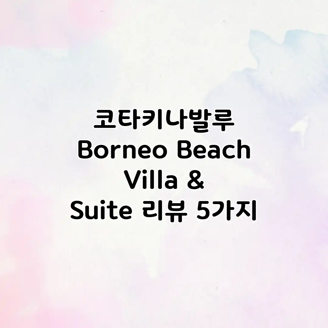 코타키나발루 Borneo Beach Villa & Suite 리뷰 5가지 코타키나발루 Borneo Beach Villa & Suite 리뷰 5가지
