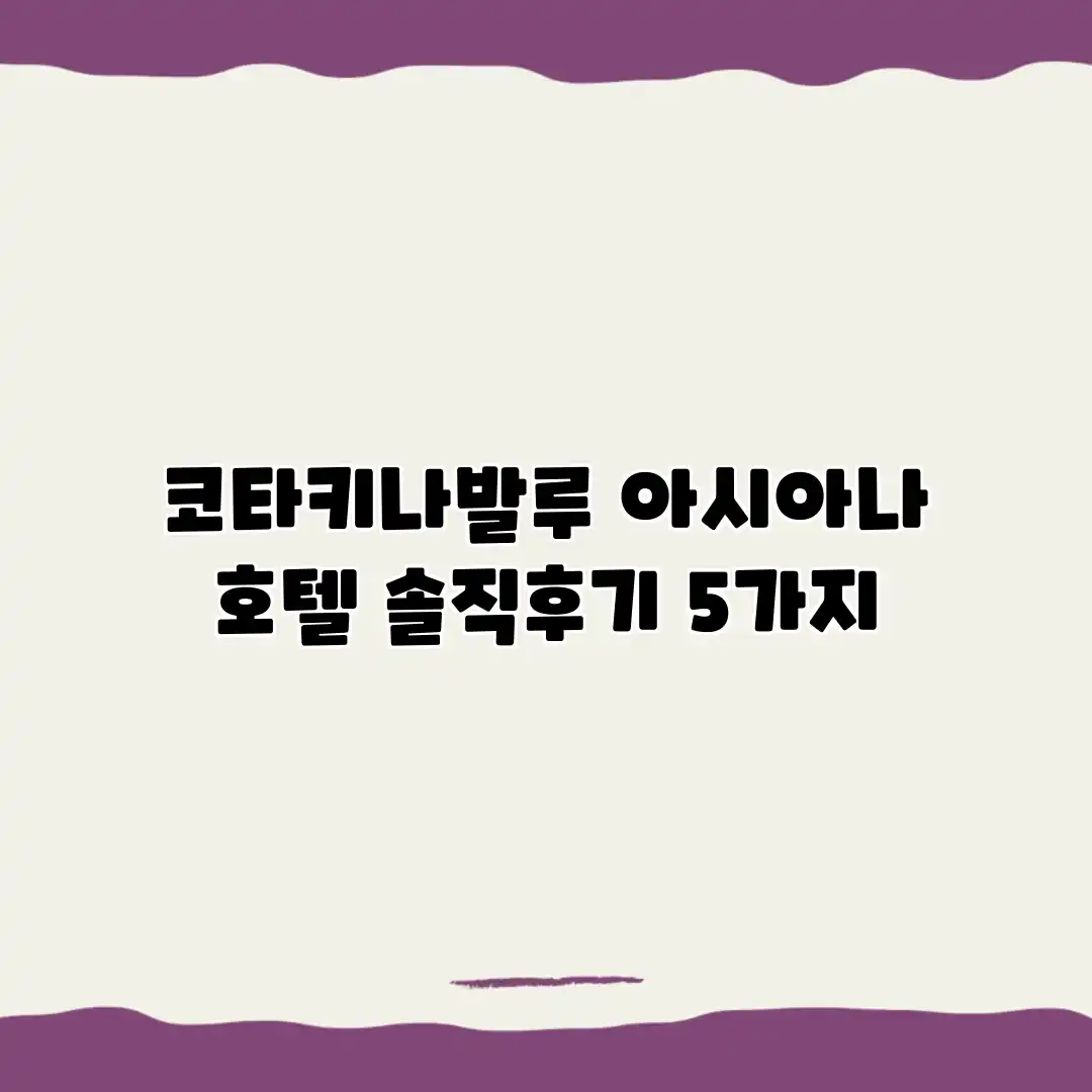코타키나발루 아시아나 호텔 솔직후기 5가지 코타키나발루 아시아나 호텔 솔직후기 5가지
