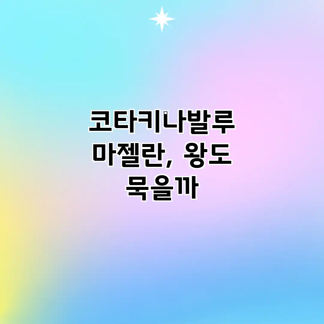 코타키나발루 마젤란, 왕도 묵을까? 코타키나발루 마젤란, 왕도 묵을까?