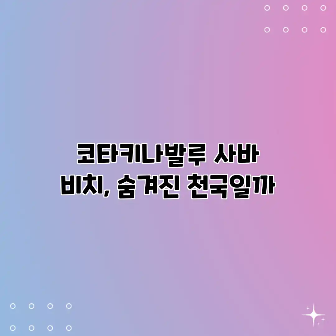 코타키나발루 사바 비치, 숨겨진 천국일까?