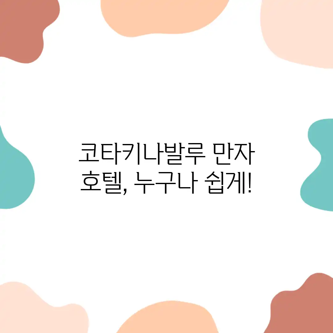 코타키나발루 만자 호텔, 누구나 쉽게! 코타키나발루 만자 호텔, 누구나 쉽게!