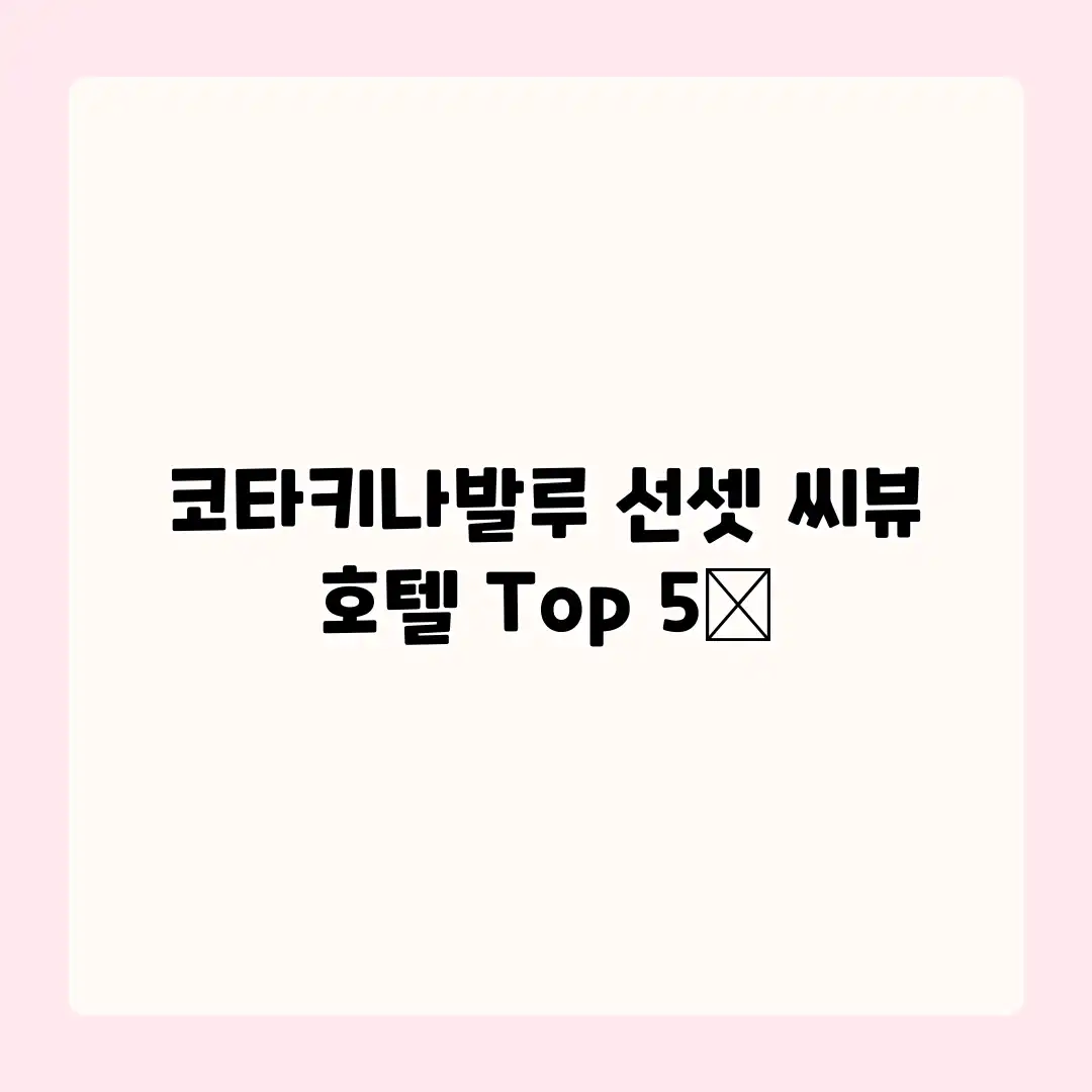 코타키나발루 선셋 씨뷰 호텔 Top 5✨ 코타키나발루 선셋 씨뷰 호텔 Top 5✨