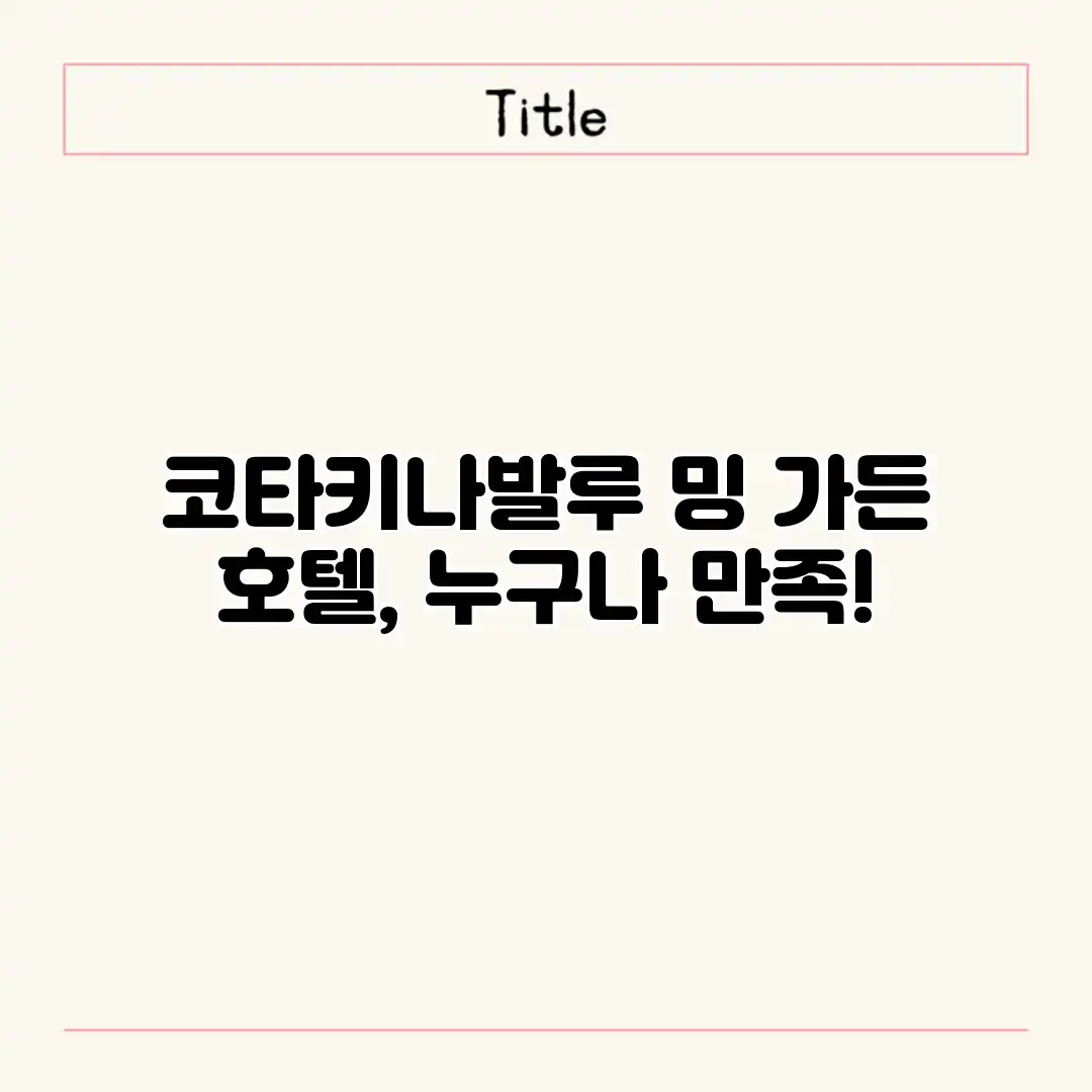 코타키나발루 밍 가든 호텔, 누구나 만족! 코타키나발루 밍 가든 호텔, 누구나 만족!