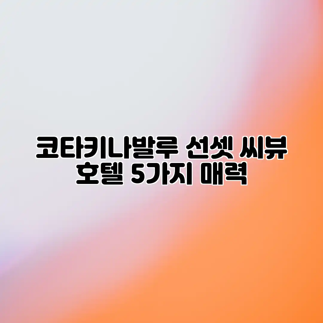 코타키나발루 선셋 씨뷰 호텔 5가지 매력