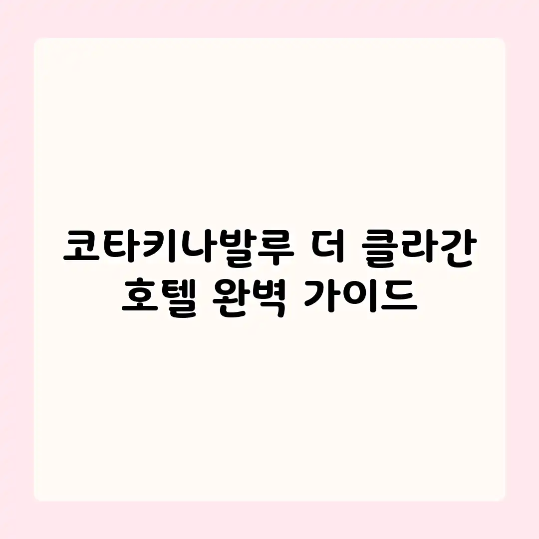 코타키나발루 더 클라간 호텔 완벽 가이드 코타키나발루 더 클라간 호텔 완벽 가이드