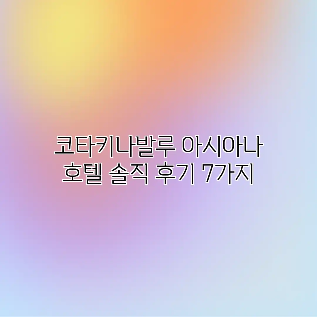 코타키나발루 아시아나 호텔: 솔직 후기 7가지 코타키나발루 아시아나 호텔: 솔직 후기 7가지