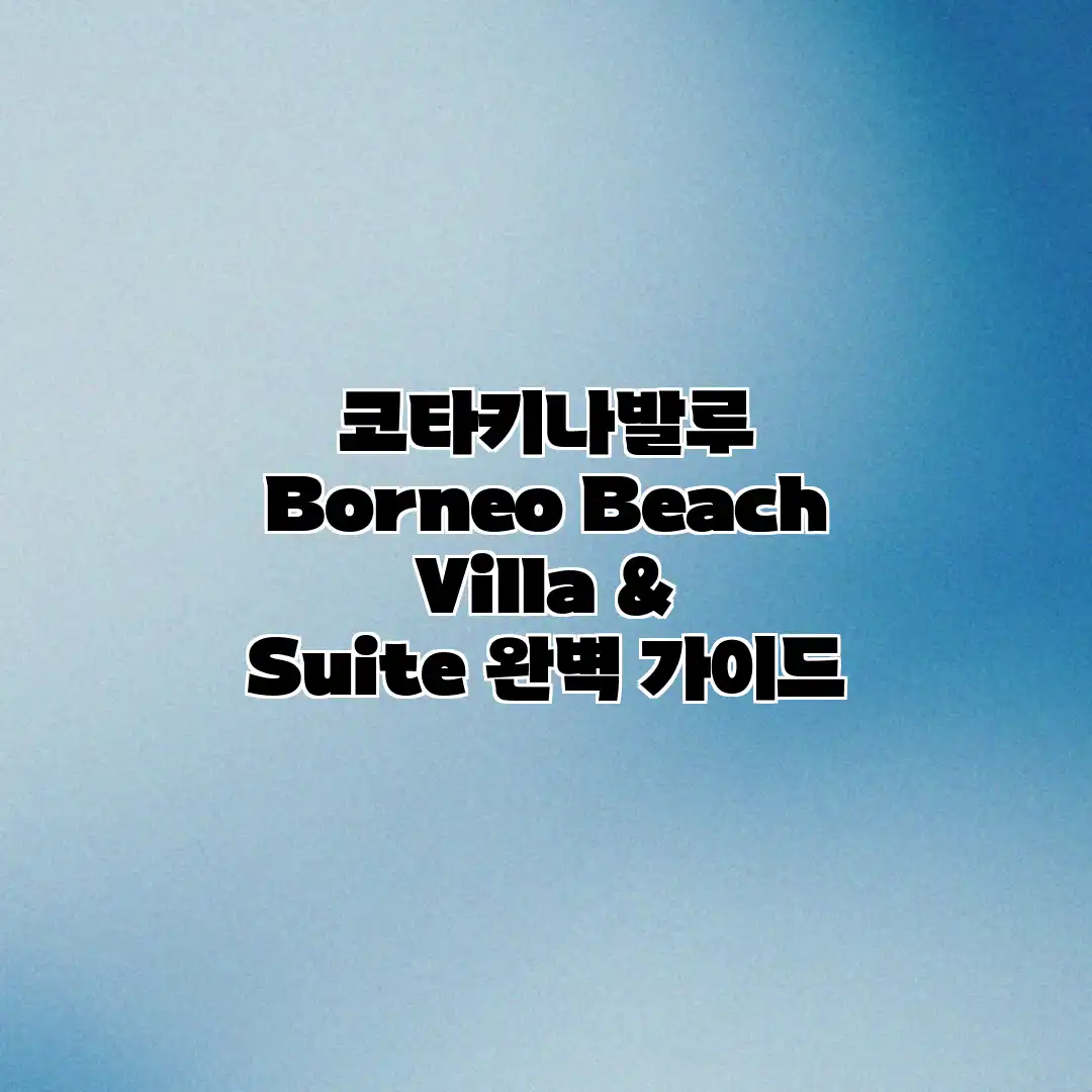코타키나발루 Borneo Beach Villa & Suite 완벽 가이드 코타키나발루 Borneo Beach Villa & Suite 완벽 가이드