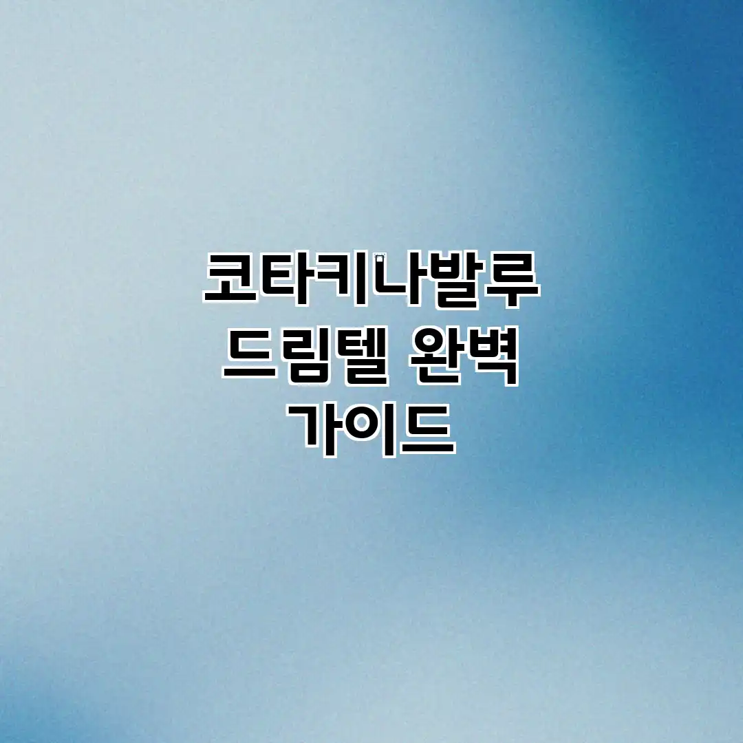 코타키나발루 드림텔 완벽 가이드 코타키나발루 드림텔 완벽 가이드