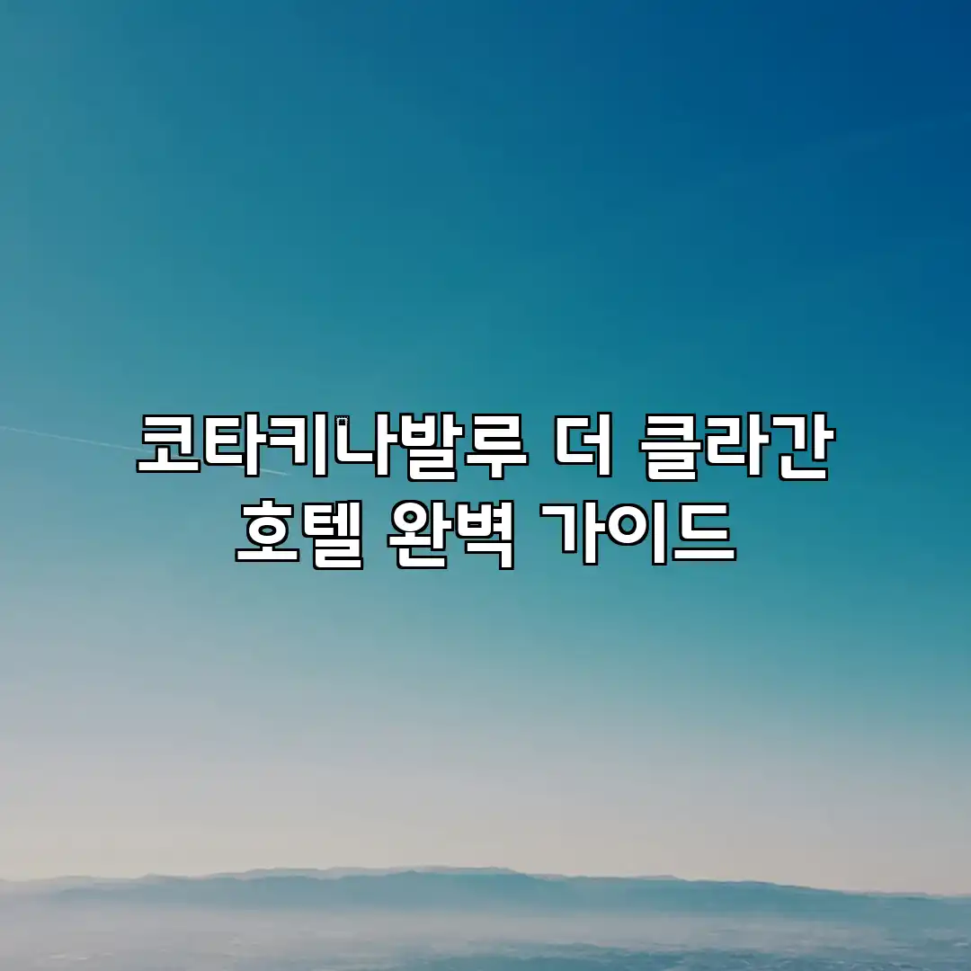 코타키나발루 더 클라간 호텔 완벽 가이드 코타키나발루 더 클라간 호텔 완벽 가이드