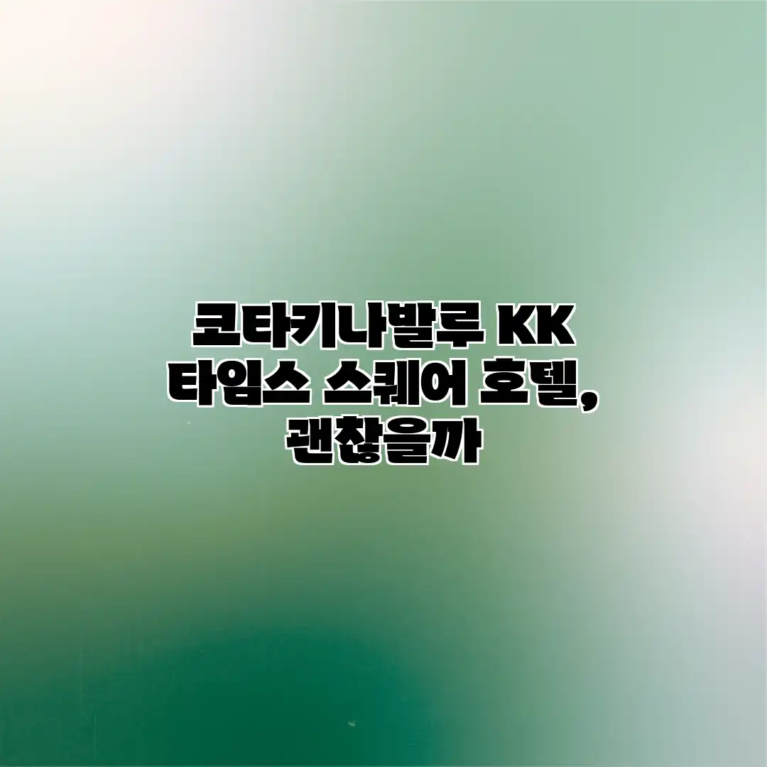 코타키나발루 KK 타임스 스퀘어 호텔, 괜찮을까? 코타키나발루 KK 타임스 스퀘어 호텔, 괜찮을까?