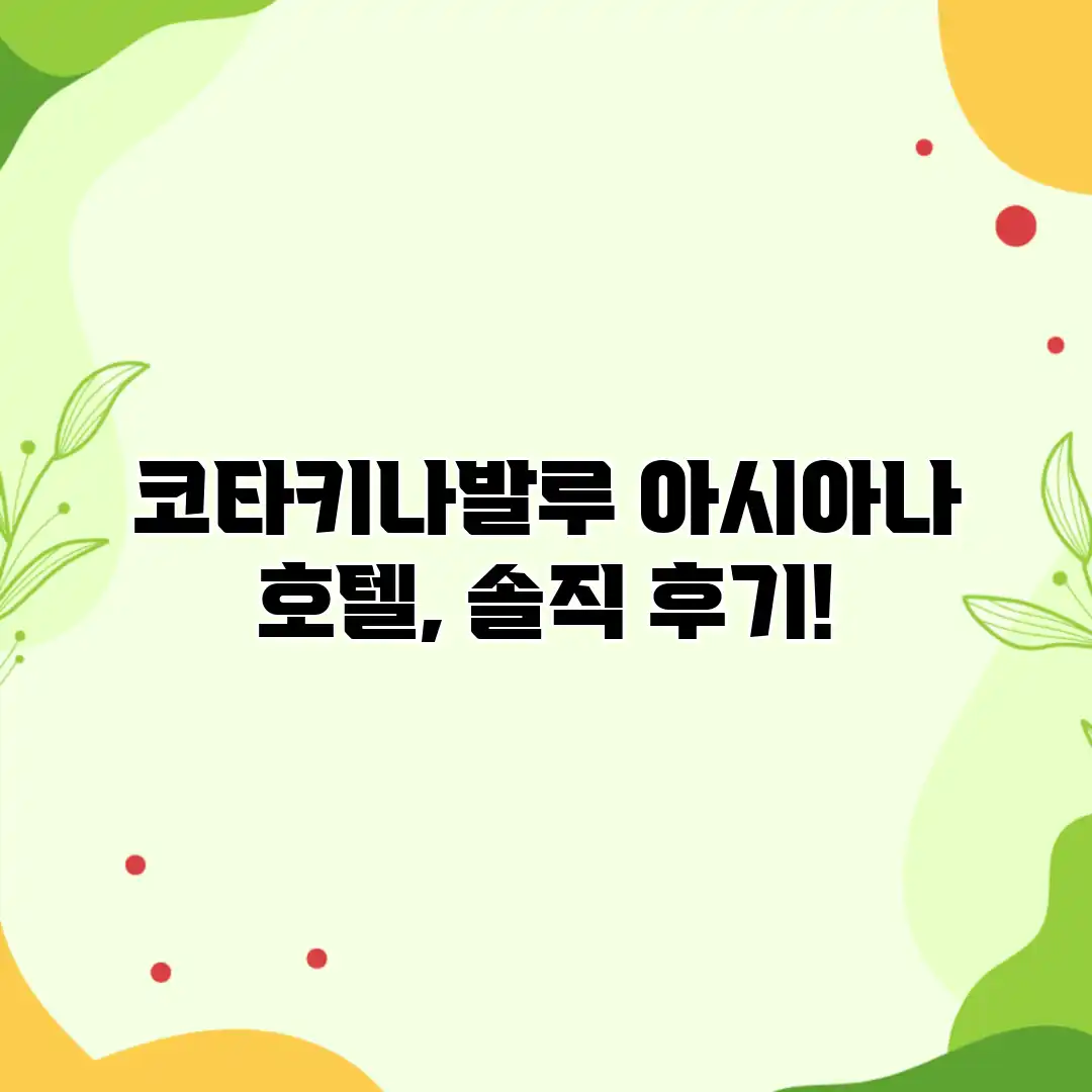 코타키나발루 아시아나 호텔, 솔직 후기! 코타키나발루 아시아나 호텔, 솔직 후기!