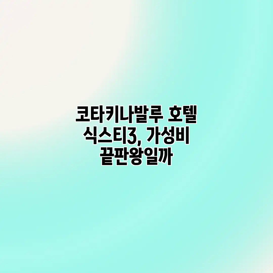 코타키나발루 호텔 식스티3, 가성비 끝판왕일까?