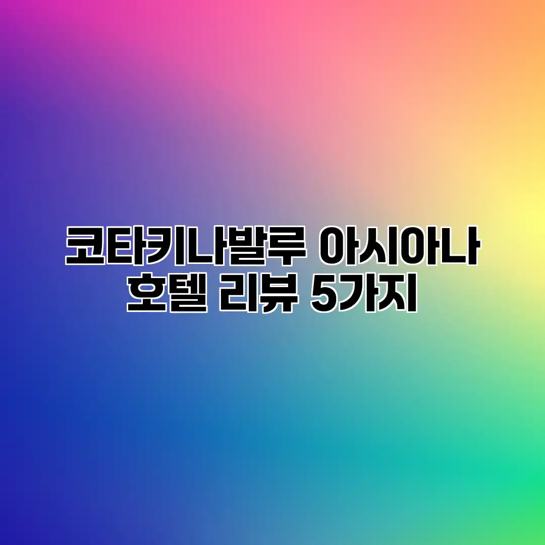 코타키나발루 아시아나 호텔 리뷰 5가지 코타키나발루 아시아나 호텔 리뷰 5가지