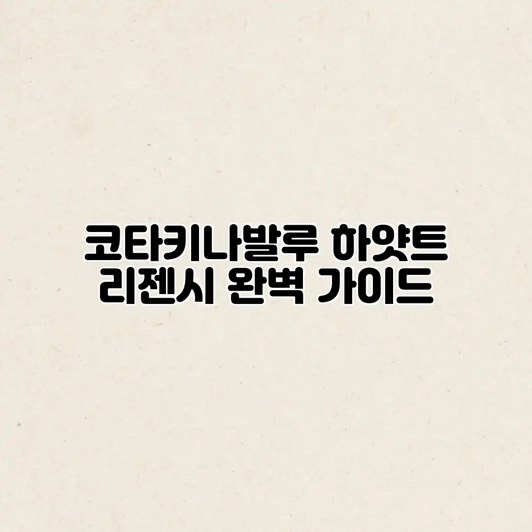 코타키나발루 하얏트 리젠시 완벽 가이드 코타키나발루 하얏트 리젠시 완벽 가이드