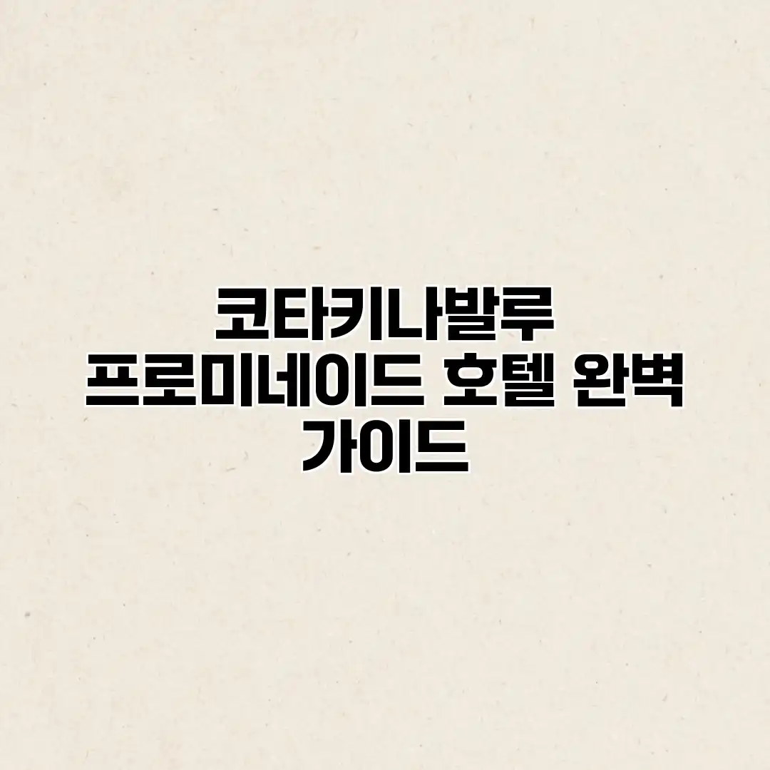 코타키나발루 프로미네이드 호텔 완벽 가이드